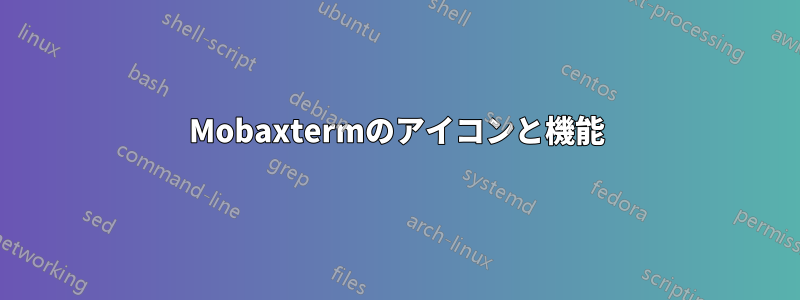 Mobaxtermのアイコンと機能