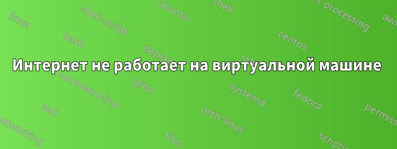 Интернет не работает на виртуальной машине