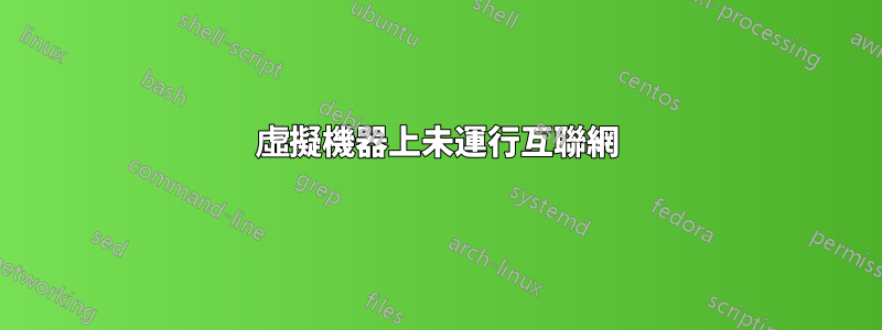 虛擬機器上未運行互聯網