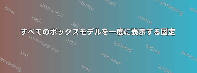 すべてのボックスモデルを一度に表示する固定