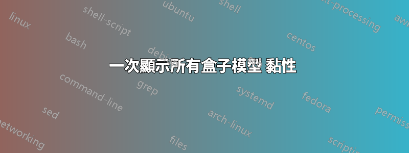一次顯示所有盒子模型 黏性