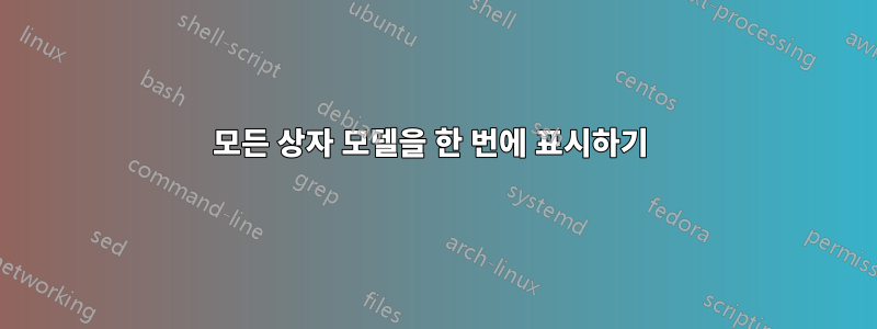 모든 상자 모델을 한 번에 표시하기 