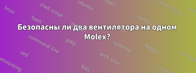 Безопасны ли два вентилятора на одном Molex?