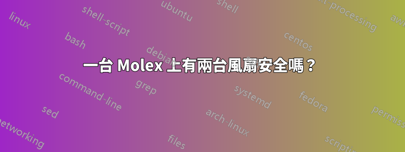 一台 Molex 上有兩台風扇安全嗎？
