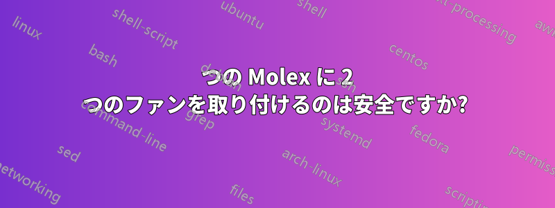 1 つの Molex に 2 つのファンを取り付けるのは安全ですか?