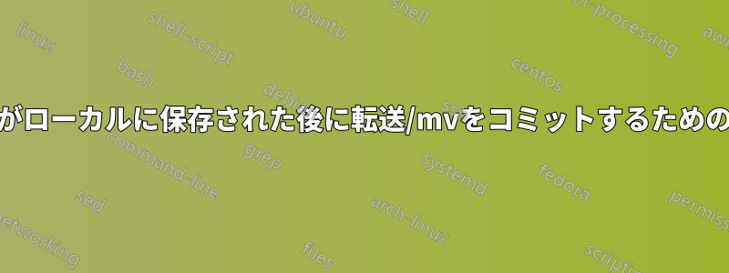 すべてがローカルに保存された後に転送/mvをコミットするためのrsync