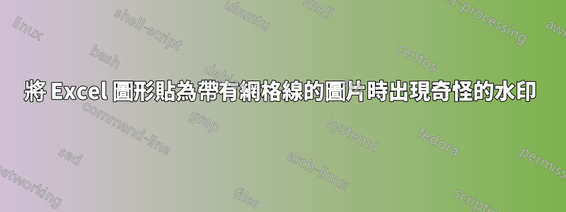 將 Excel 圖形貼為帶有網格線的圖片時出現奇怪的水印