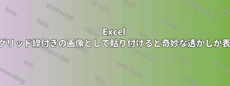 Excel グラフをグリッド線付きの画像として貼り付けると奇妙な透かしが表示される