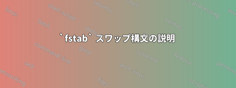 `fstab` スワップ構文の説明