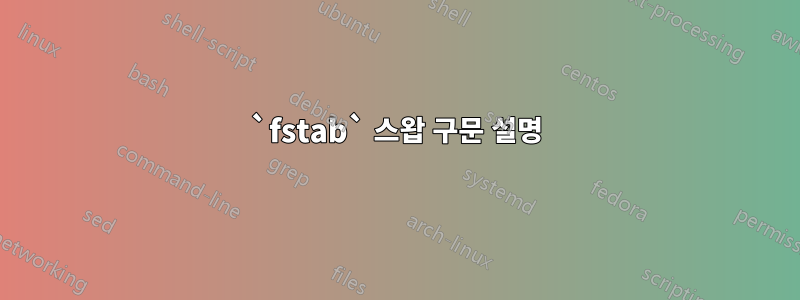 `fstab` 스왑 구문 설명
