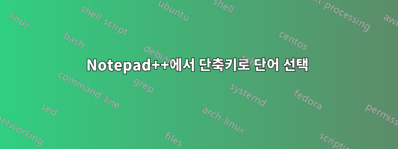 Notepad++에서 단축키로 단어 선택