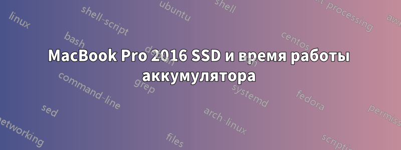 MacBook Pro 2016 SSD и время работы аккумулятора