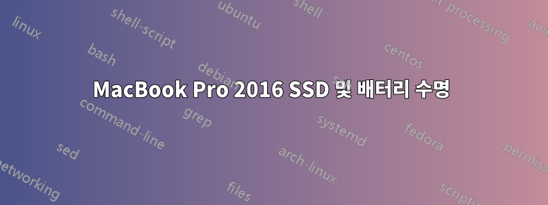 MacBook Pro 2016 SSD 및 배터리 수명