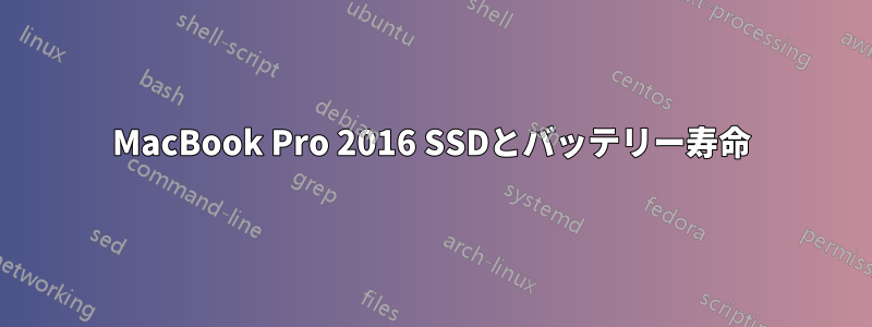 MacBook Pro 2016 SSDとバッテリー寿命