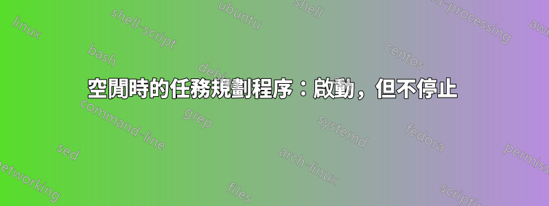 空閒時的任務規劃程序：啟動，但不停止