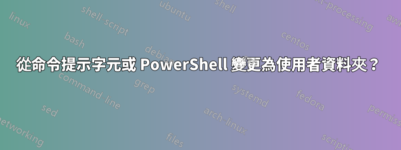 從命令提示字元或 PowerShell 變更為使用者資料夾?