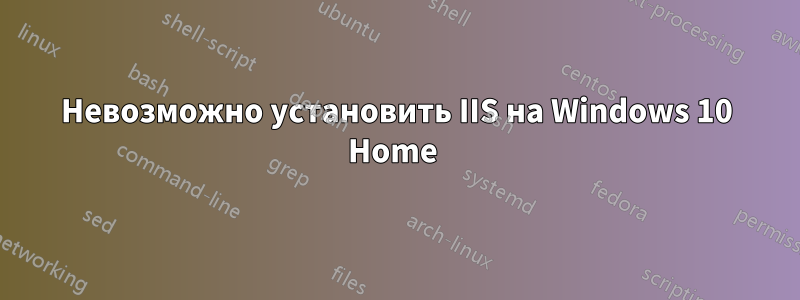 Невозможно установить IIS на Windows 10 Home 