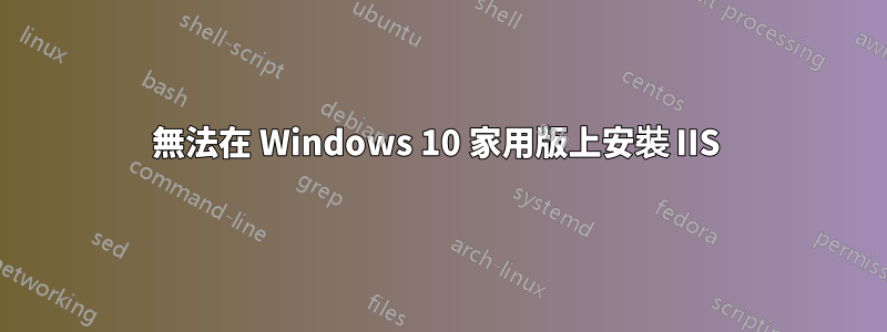 無法在 Windows 10 家用版上安裝 IIS 