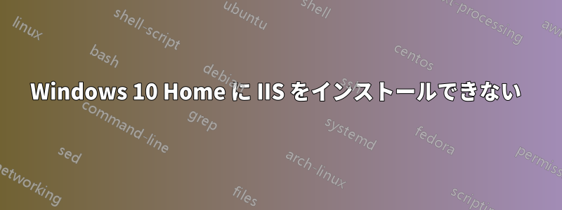 Windows 10 Home に IIS をインストールできない 