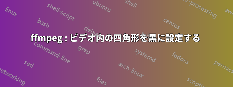 ffmpeg : ビデオ内の四角形を黒に設定する
