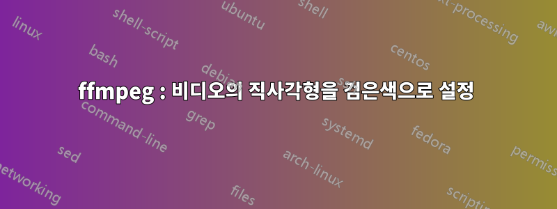 ffmpeg : 비디오의 직사각형을 검은색으로 설정