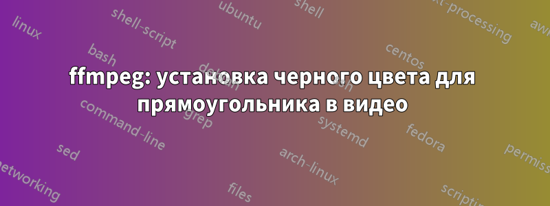 ffmpeg: установка черного цвета для прямоугольника в видео