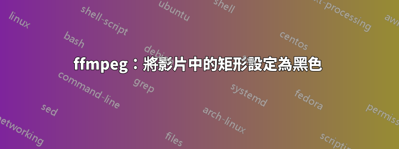 ffmpeg:將影片中的矩形設定為黑色