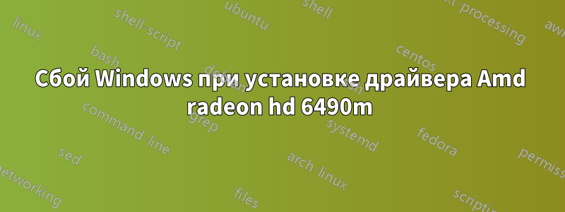 Сбой Windows при установке драйвера Amd radeon hd 6490m