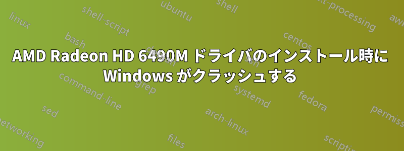 AMD Radeon HD 6490M ドライバのインストール時に Windows がクラッシュする