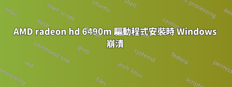 AMD radeon hd 6490m 驅動程式安裝時 Windows 崩潰