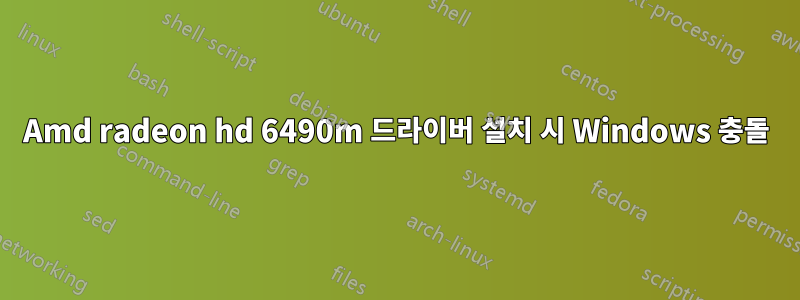 Amd radeon hd 6490m 드라이버 설치 시 Windows 충돌