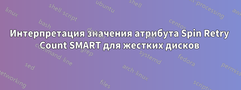 Интерпретация значения атрибута Spin Retry Count SMART для жестких дисков
