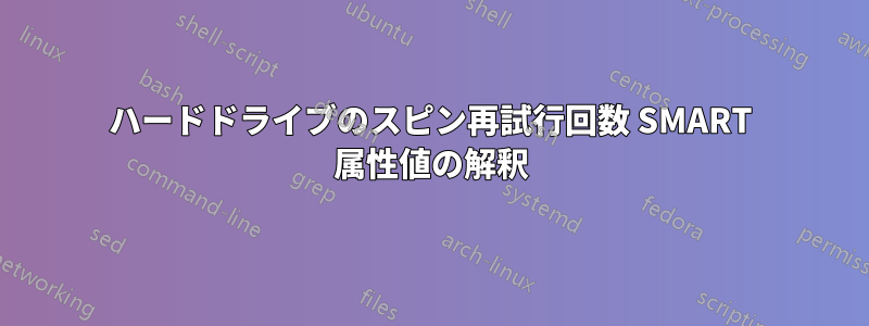 ハードドライブのスピン再試行回数 SMART 属性値の解釈