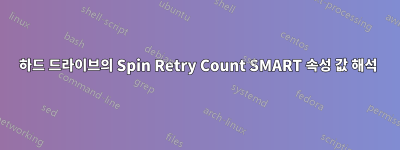 하드 드라이브의 Spin Retry Count SMART 속성 값 해석