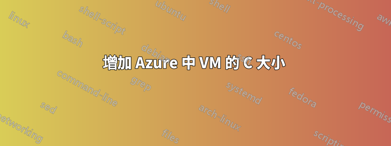 增加 Azure 中 VM 的 C 大小