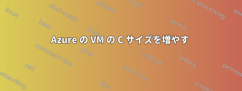 Azure の VM の C サイズを増やす