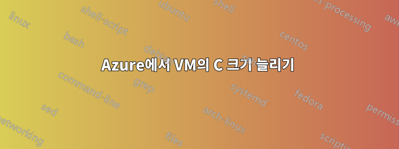Azure에서 VM의 C 크기 늘리기