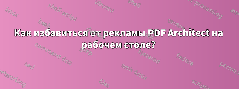 Как избавиться от рекламы PDF Architect на рабочем столе?