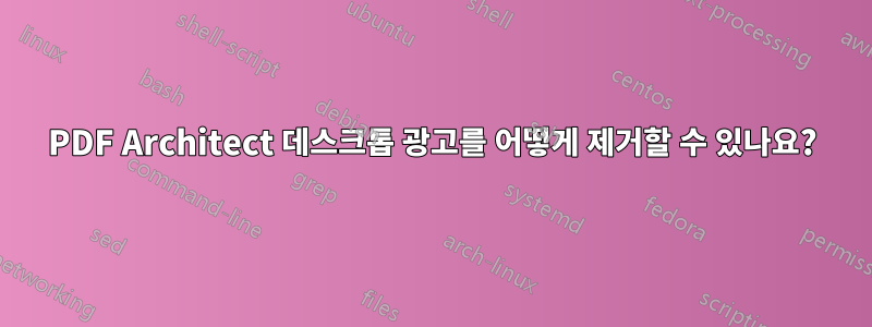 PDF Architect 데스크톱 광고를 어떻게 제거할 수 있나요?