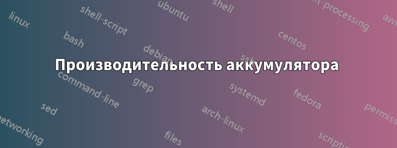 Производительность аккумулятора