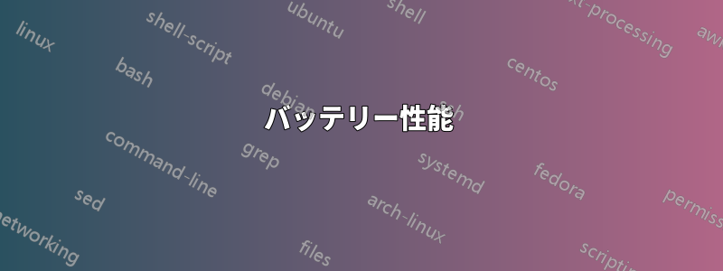 バッテリー性能