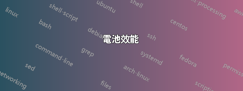 電池效能