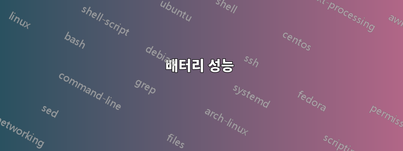 배터리 성능