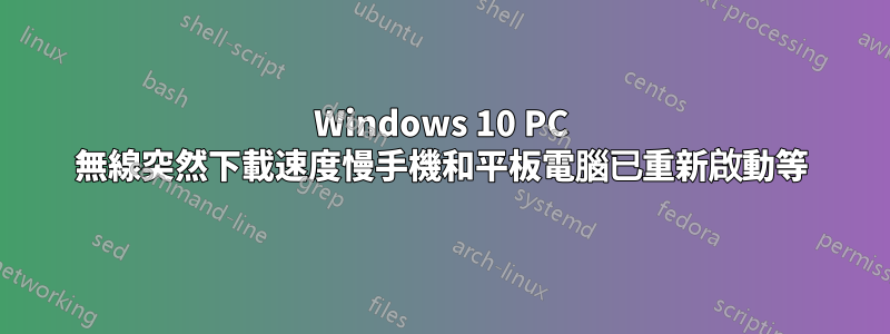 Windows 10 PC 無線突然下載速度慢手機和平板電腦已重新啟動等