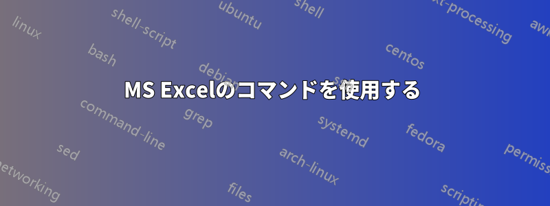 MS Excelのコマンドを使用する