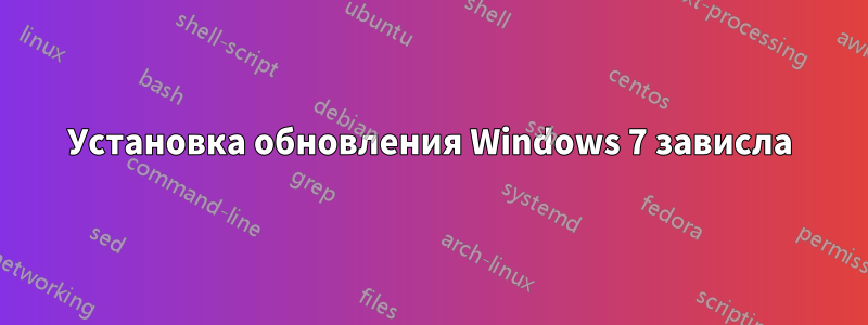 Установка обновления Windows 7 зависла