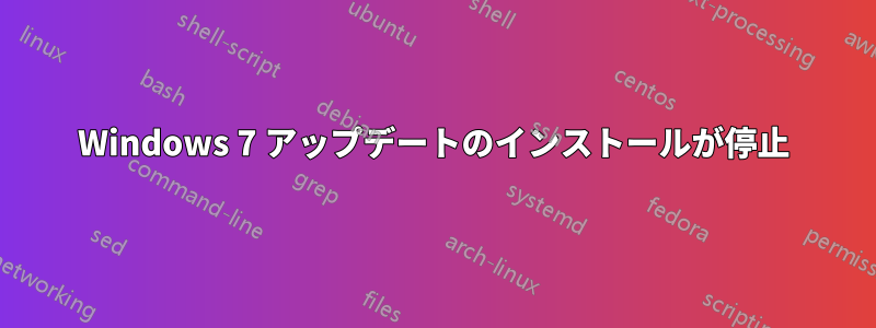 Windows 7 アップデートのインストールが停止