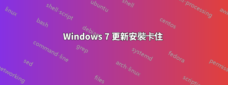 Windows 7 更新安裝卡住