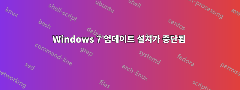 Windows 7 업데이트 설치가 중단됨