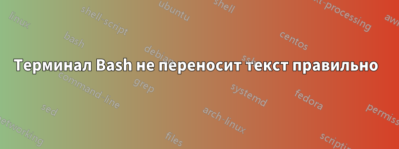 Терминал Bash не переносит текст правильно